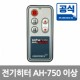 전기히터 리모컨 (Ah-750이상)